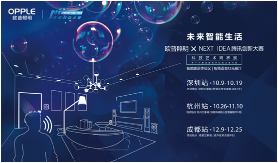 歐(ou)普炤明攜(xie)手騰(teng)訊(xun)Next Idea 科技藝(yi)術(shu)跨界(jie)定(ding)義(yi)智(zhi)能